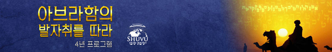 banner_yeshivat_shuvu_top_KOR